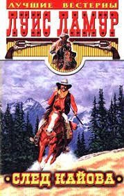 След Кайова - Луис Ламур