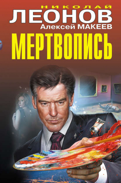 Мертвопись - Николай Леонов, Алексей Макеев бестселлер бесплатно