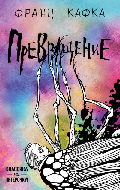 Превращение - Франц Кафка бестселлер бесплатно