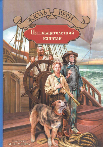 Пятнадцатилетний капитан - Жюль Верн