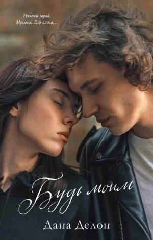 Будь моим - Дана Делон