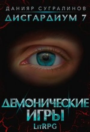 Демонические игры. Том 2 - Данияр Сугралинов