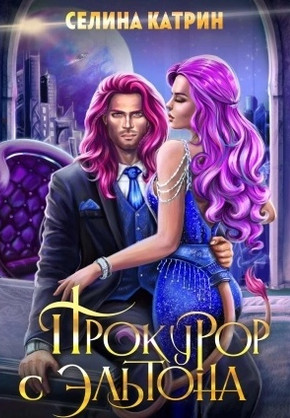 Эрик Вейсс. Прокурор с Эльтона - Селина Катрин (2)