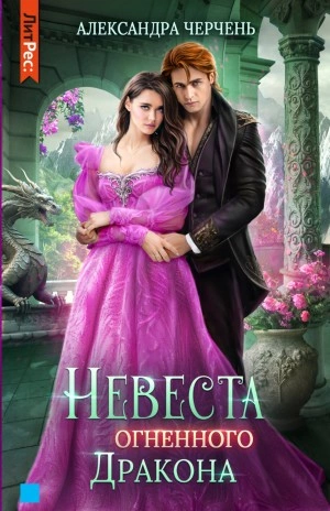 Невеста огненного дракона - Александра Черчень