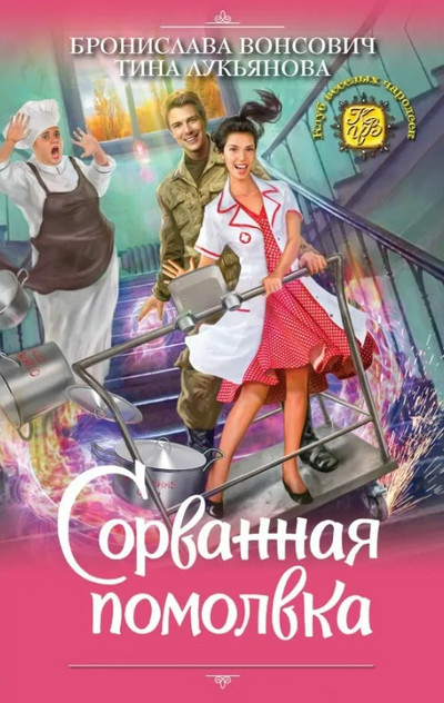 Сорванная помолвка - Б. Вонсович, Т. Лукьянова (4)