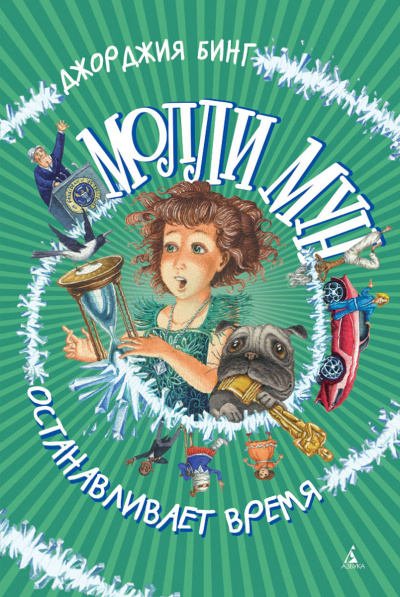 Молли Мун останавливает время - Джорджия Бинг