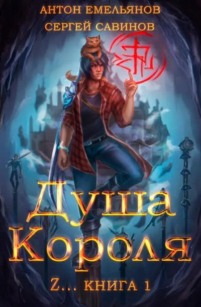 Душа короля - Антон Емельянов , Сергей Савинов (1)