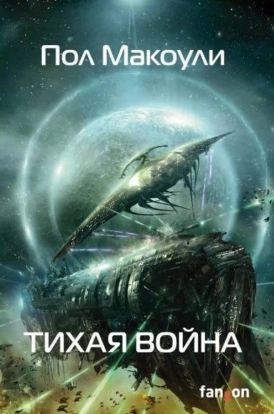 Тихая война - Пол Макоули