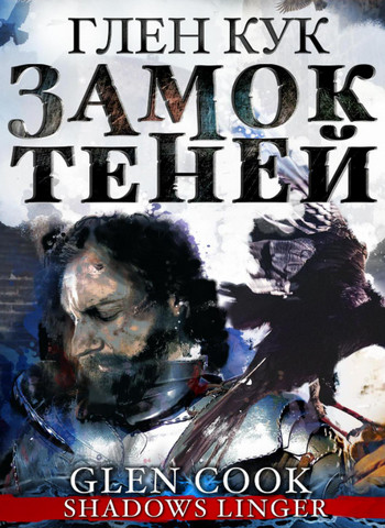Замок теней - Глен Кук (2)