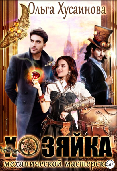 Хозяйка механической мастерской - Ольга Хусаинова