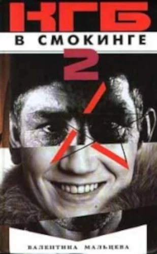 КГБ в смокинге. На живца - Валентина Мальцева