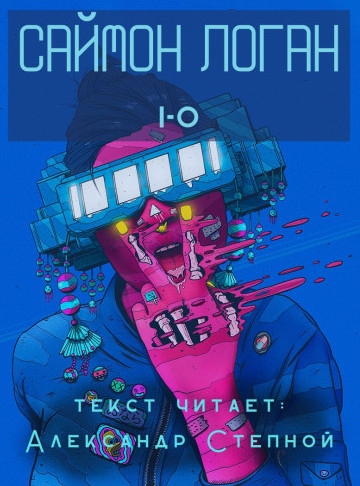 i-o - Саймон Логан