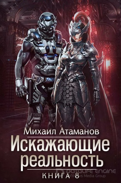 Искажающие реальность 8 - Михаил Атаманов (книга 8)