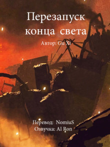 Перезапуск конца света. Перезапуск конца света - Gu Xi (книга 1)