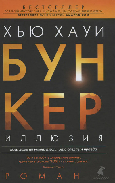 Бункер. Иллюзия - Хью Хауи (1)