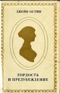 Гордость и предубеждение - Джейн Остин бестселлер бесплатно