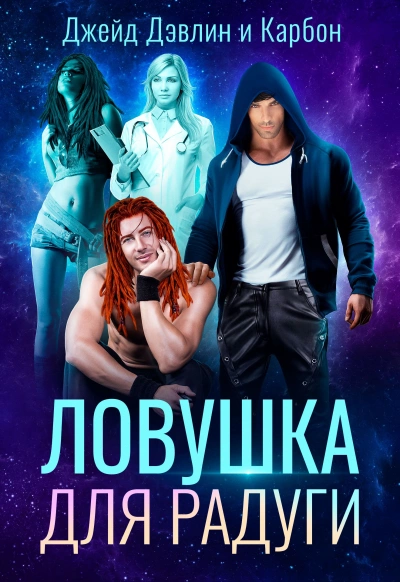 Ловушка для радуги - Карбон, Джейд Дэвлин