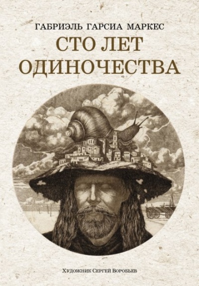 Сто лет одиночества - Габриэль Гарсиа Маркес бестселлер бесплатно