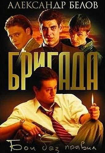 Бригада. Бои без правил - Александр Белов (1)