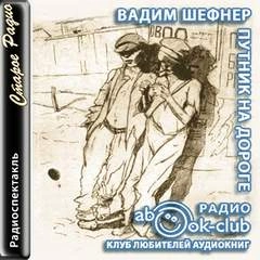 Путник на дороге - Вадим Шефнер »