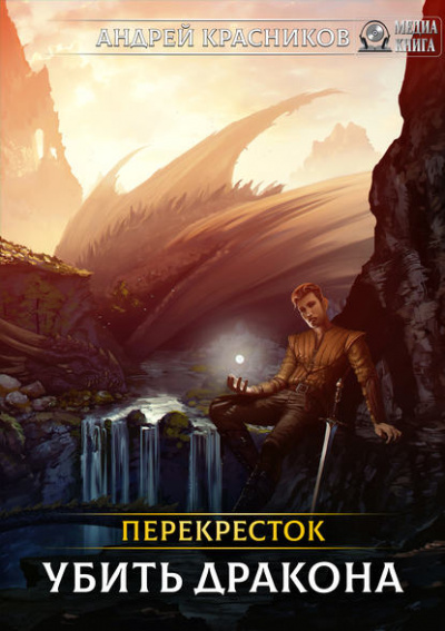 Убить Дракона - Андрей Красников