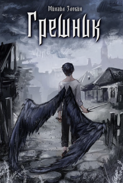 Грешник - Михаил Злобин бестселлер бесплатно