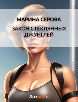 Закон стеклянных джунглей - Марина Серова