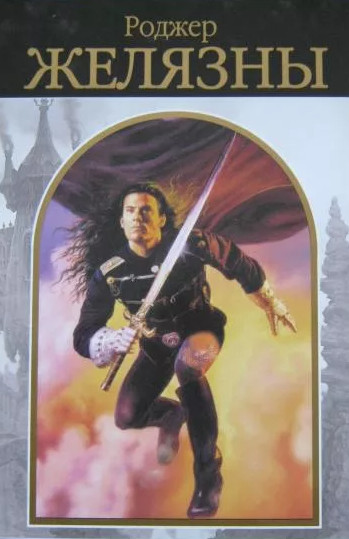 Многоголосье - Роджер Желязны (сборник)