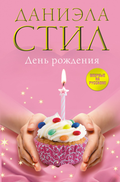 День рождения - Даниэла Стил