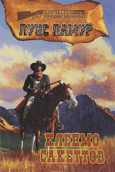 Клеймо Сэкеттов - Луис Ламур