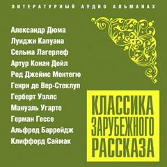 Классика зарубежного рассказа № 23
