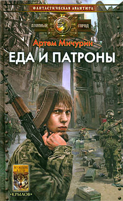 Еда и патроны - Артем Мичурин