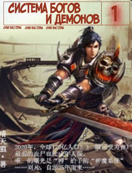 Система богов и демонов (1-6 Часть) - Бао Цзэн Цзы Чань