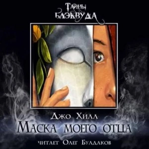 Маска моего отца - Джо Хилл