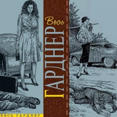 Содержанка никуда не денется - Гарднер Эрл Стэнли