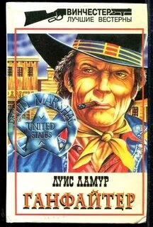 Ганфайтер - Луис Ламур