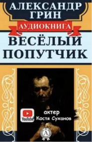 Веселый попутчик - Александр Грин