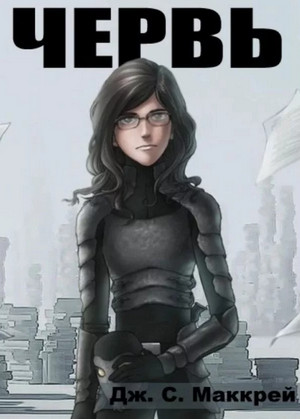 Червь. Тараканы - Джон Маккрэй (28)