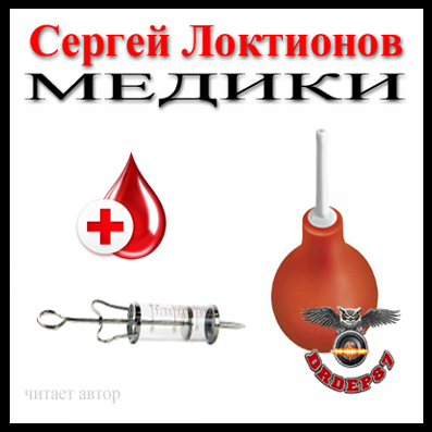 Медики - Сергей Локтионов