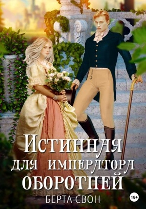 Истинная для императора оборотней - Берта Свон