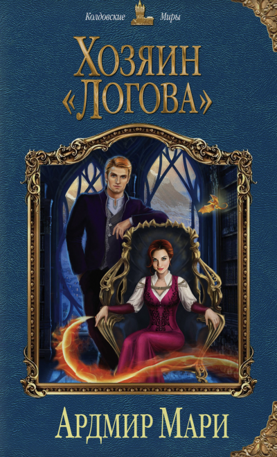 Хозяин «Логова» - Мари Ардмир