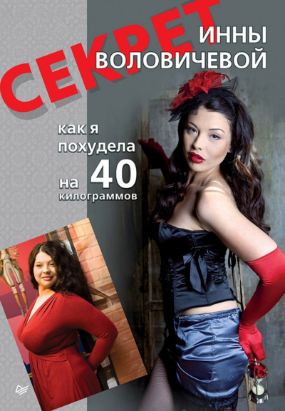 Секрет Инны Воловичевой. Как я похудела на 40 килограммов - Инна Воловичева