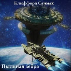 Пыльная зебра - Клиффорд Саймак