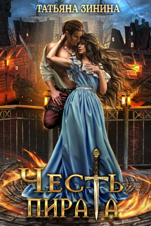 Лердонское королевство. Честь пирата - Татьяна Зинина