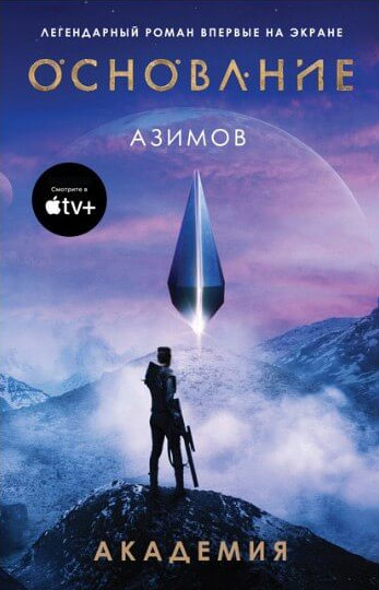 Основание. Академия - Айзек Азимов (1)