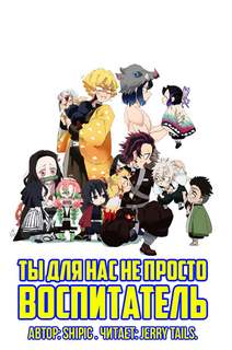 Ты для нас не просто воспитатель - Shipic