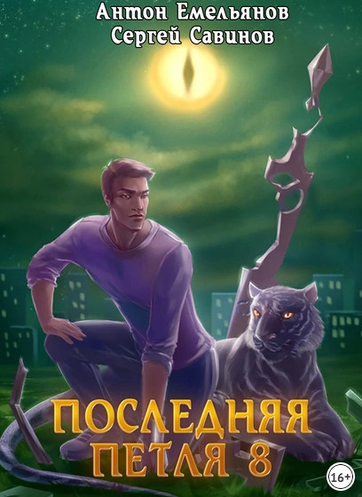 Химера-ноль - Сергей Савинов, Антон Емельянов (8)
