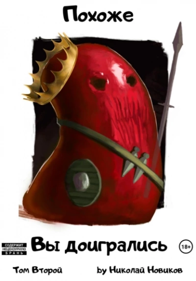 Похоже, вы доигрались - Николай Новиков