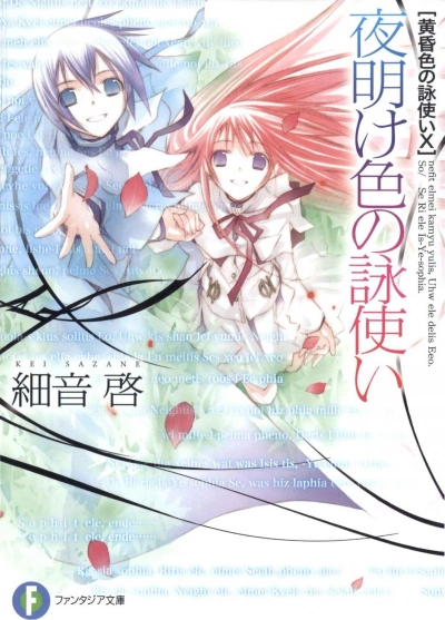 Рассветный песнопевец - Кей Садзане