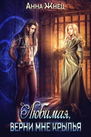 Верни мне крылья, любимая - Анна Жнец